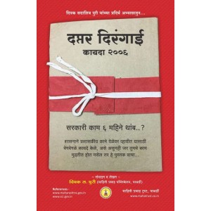 Mahiti Pravah Publication's Delay In Discharge Of Official Duties Act, 2006 [Marathi-Daptar Dirangai Kayada] by Deepak Puri | दप्तर दिरंगाई कायदा २००६
